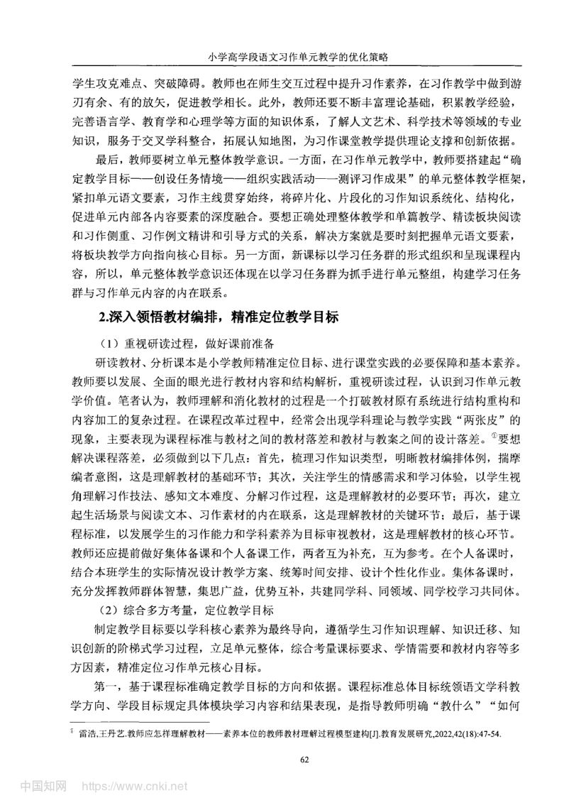 小学高学段语文习作单元教学现状及优化策略第70页