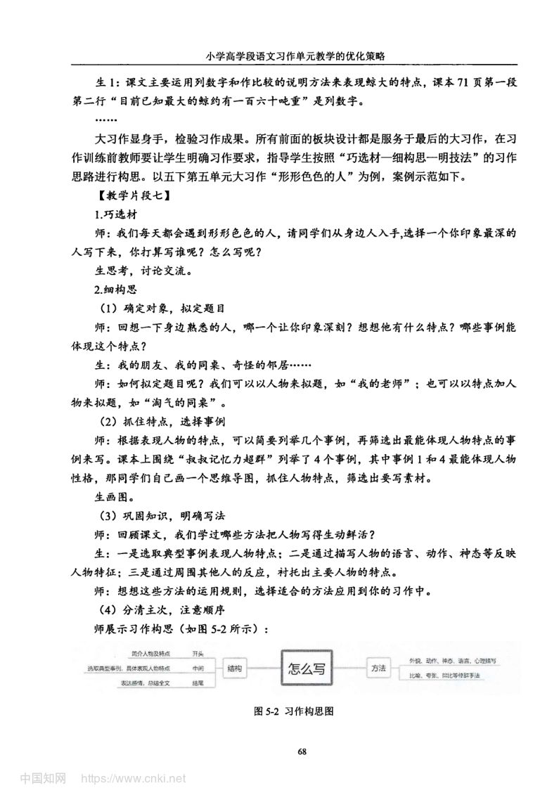 小学高学段语文习作单元教学现状及优化策略第76页