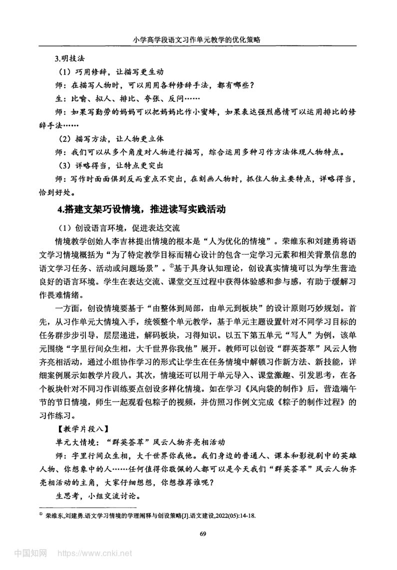 小学高学段语文习作单元教学现状及优化策略第77页