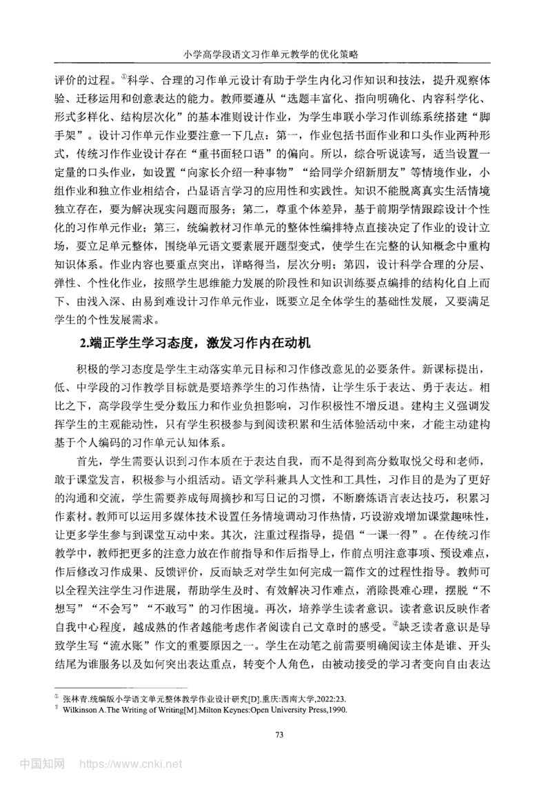 小学高学段语文习作单元教学现状及优化策略第81页