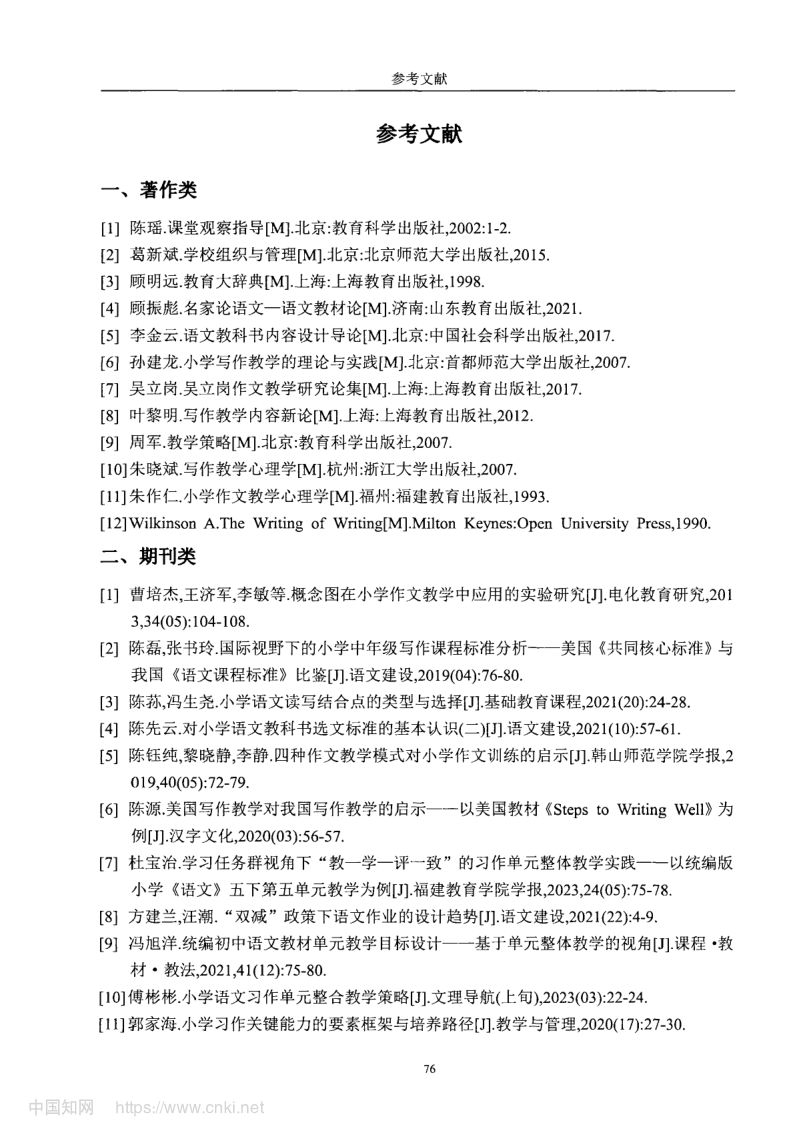 小学高学段语文习作单元教学现状及优化策略第84页