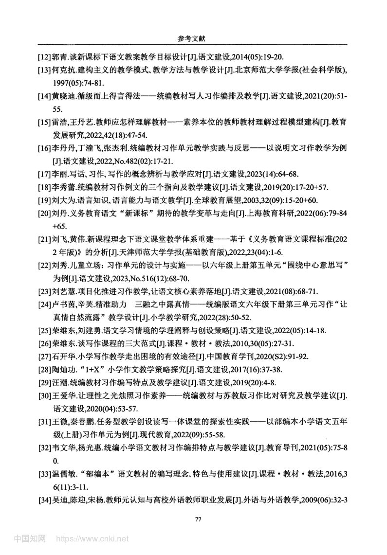 小学高学段语文习作单元教学现状及优化策略第85页