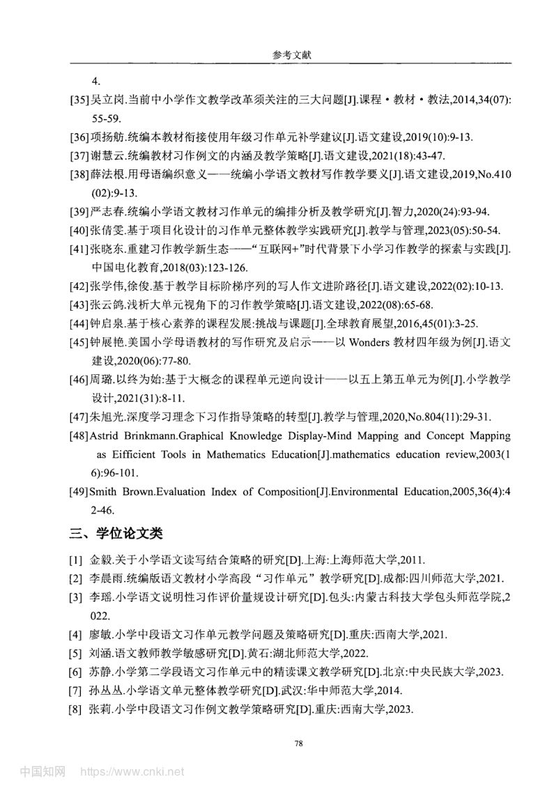 小学高学段语文习作单元教学现状及优化策略第86页