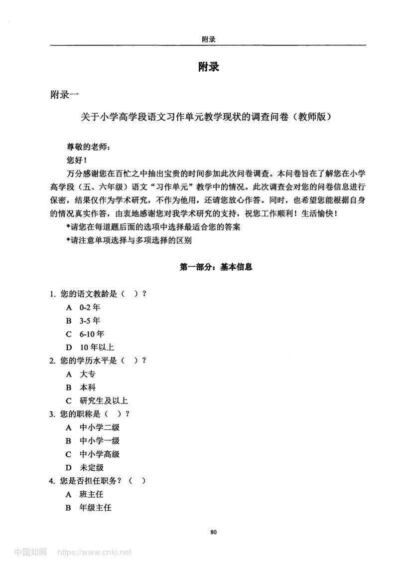 小学高学段语文习作单元教学现状及优化策略第88页