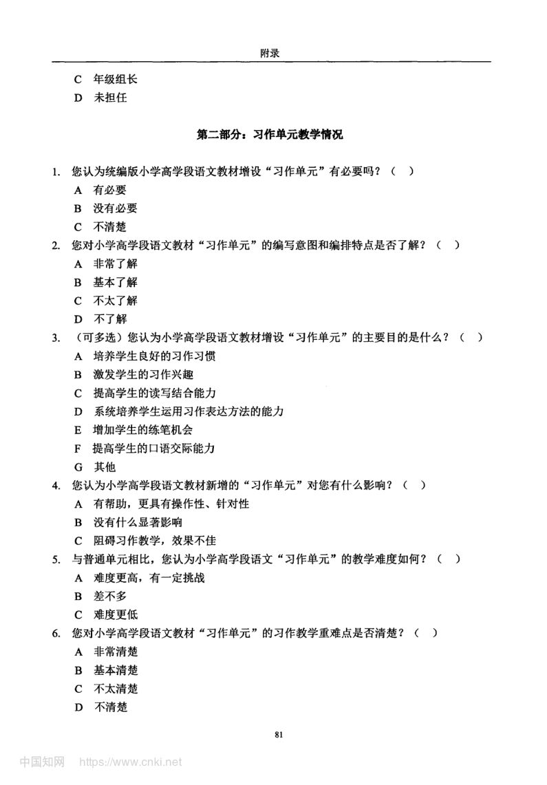 小学高学段语文习作单元教学现状及优化策略第89页