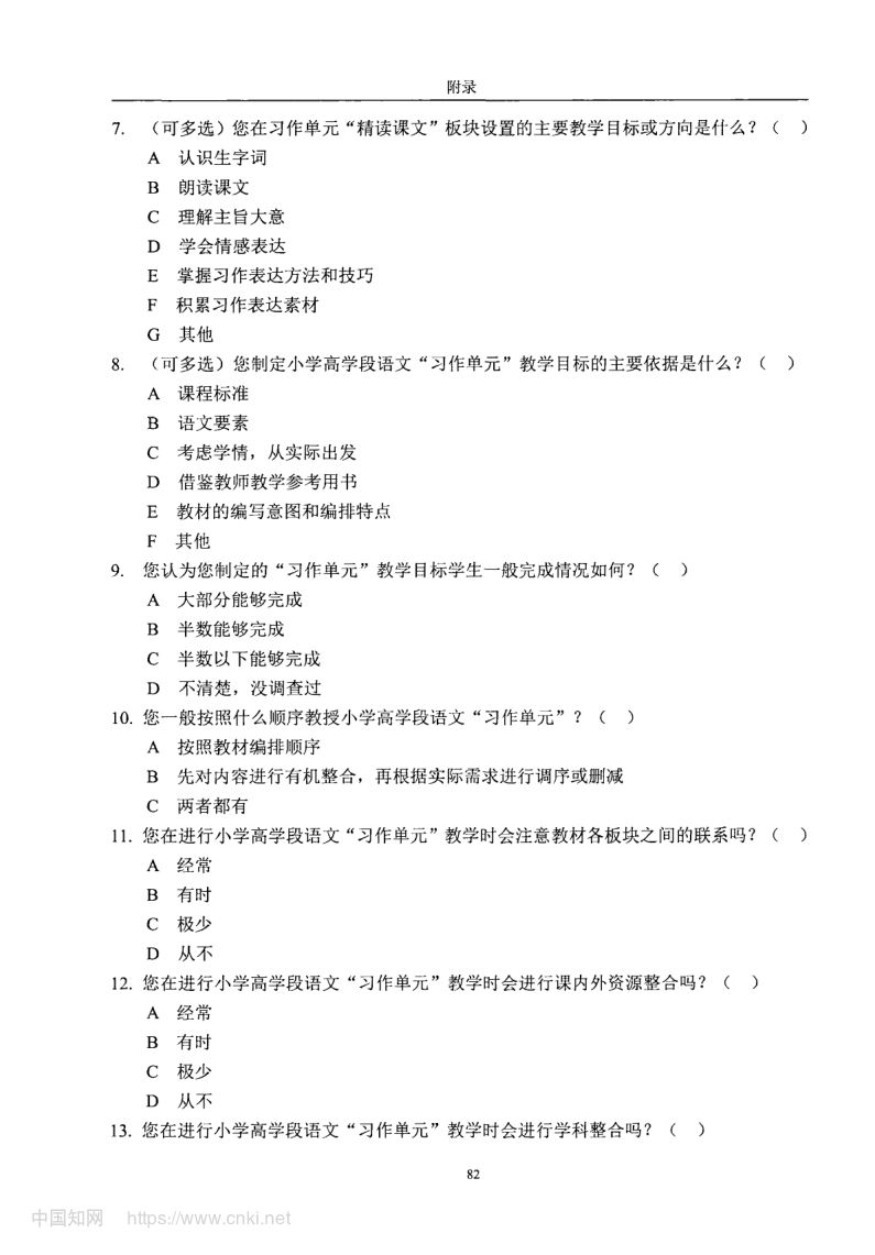 小学高学段语文习作单元教学现状及优化策略第90页