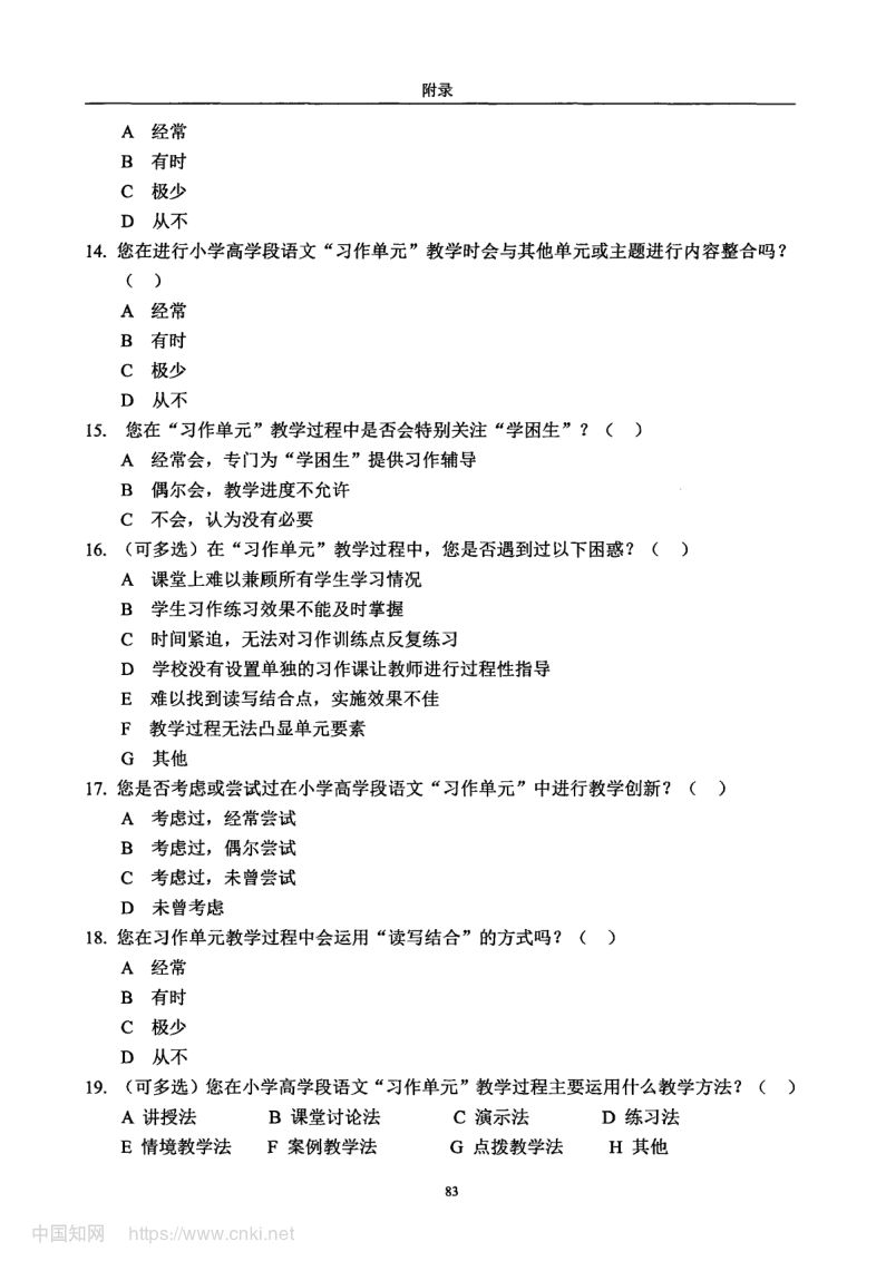 小学高学段语文习作单元教学现状及优化策略第91页