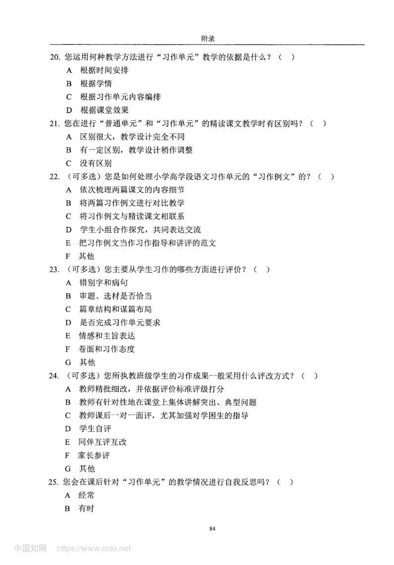 小学高学段语文习作单元教学现状及优化策略第92页