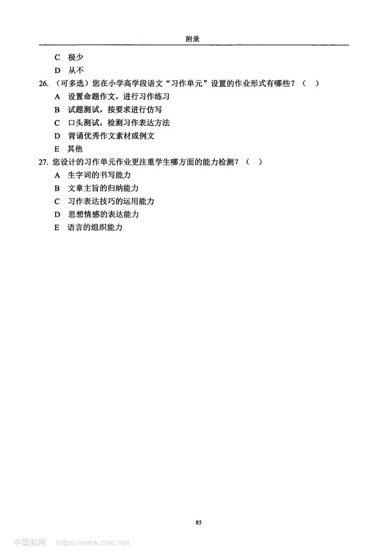 小学高学段语文习作单元教学现状及优化策略第93页