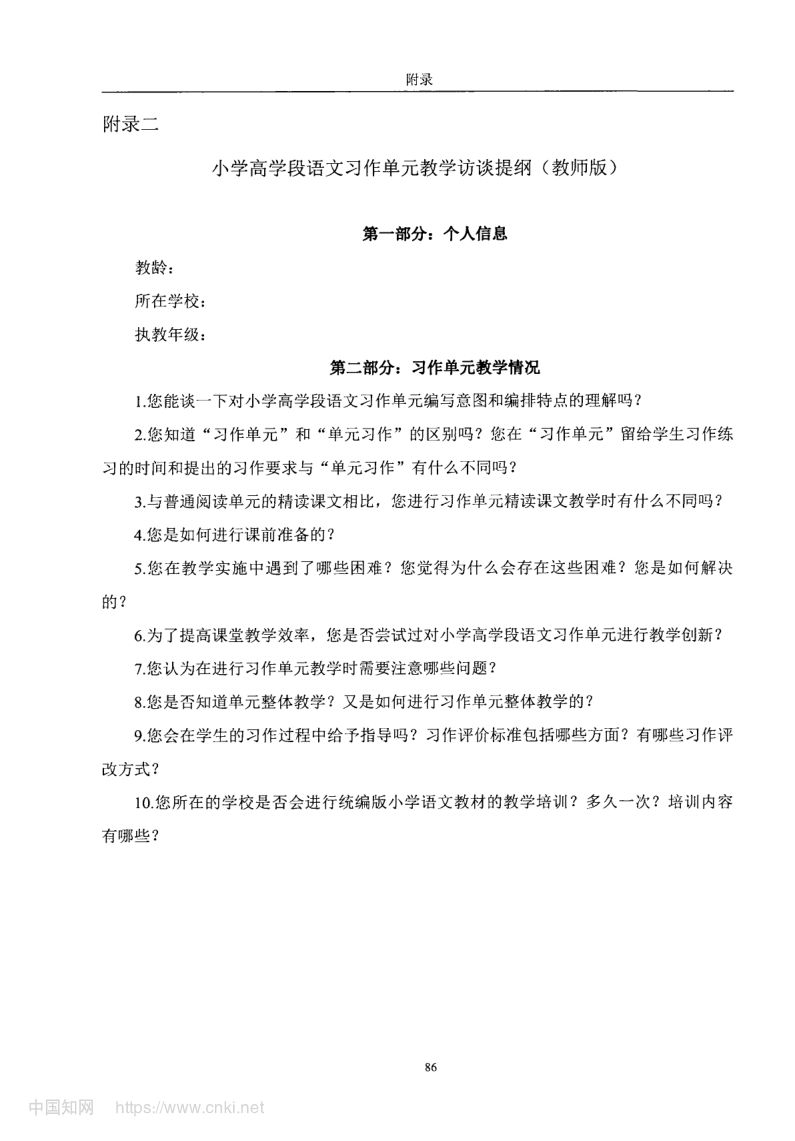 小学高学段语文习作单元教学现状及优化策略第94页