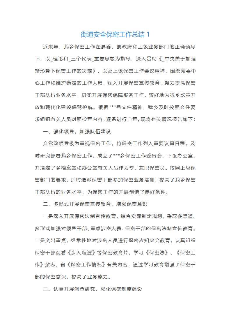 街道安全保密工作总结第1页