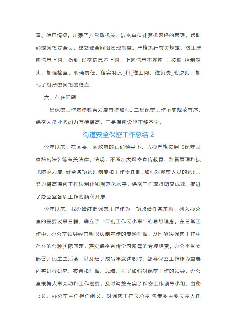 街道安全保密工作总结第3页