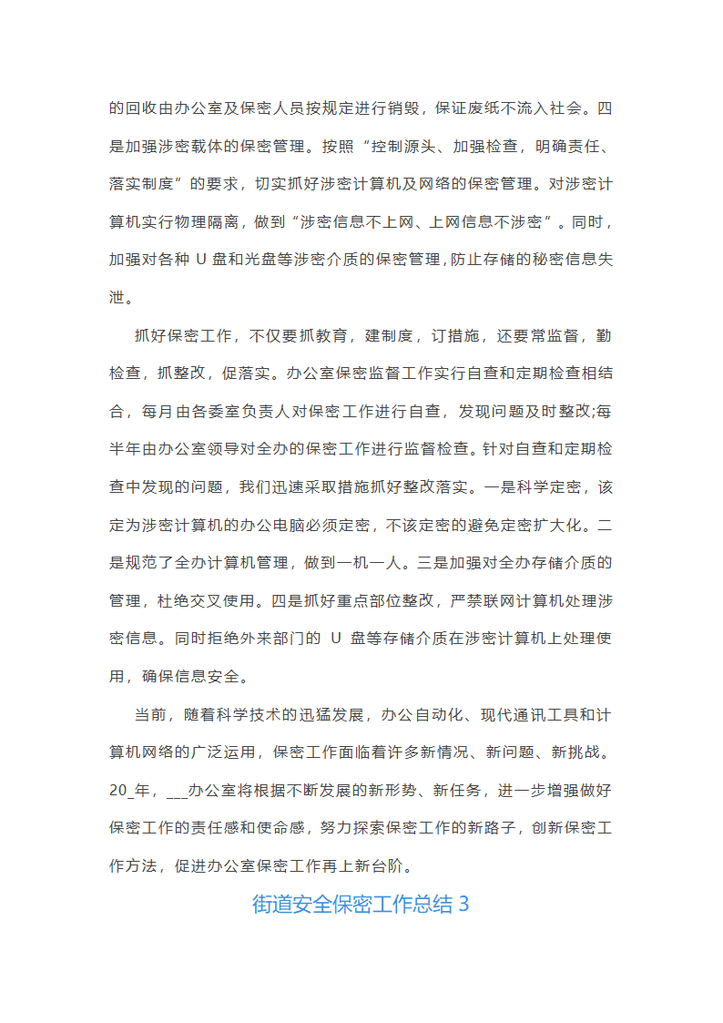 街道安全保密工作总结第6页