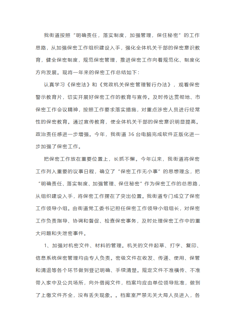 街道安全保密工作总结第7页
