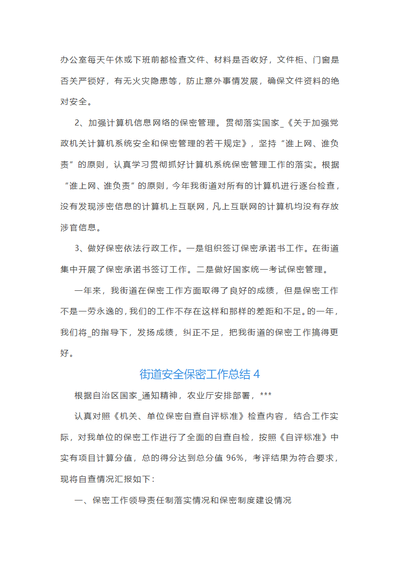街道安全保密工作总结第8页