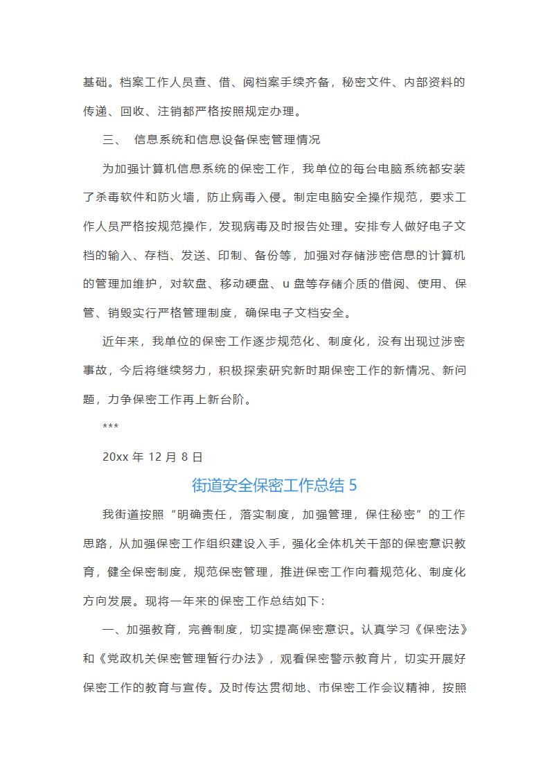 街道安全保密工作总结第10页