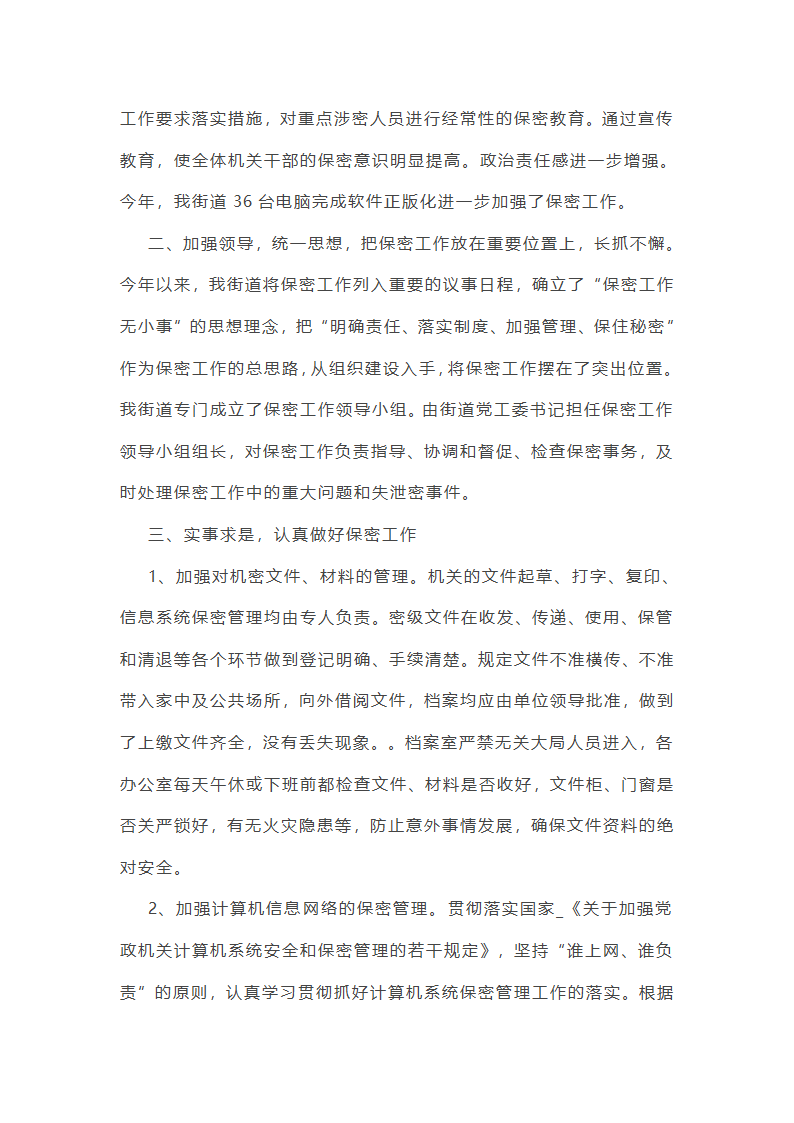 街道安全保密工作总结第11页