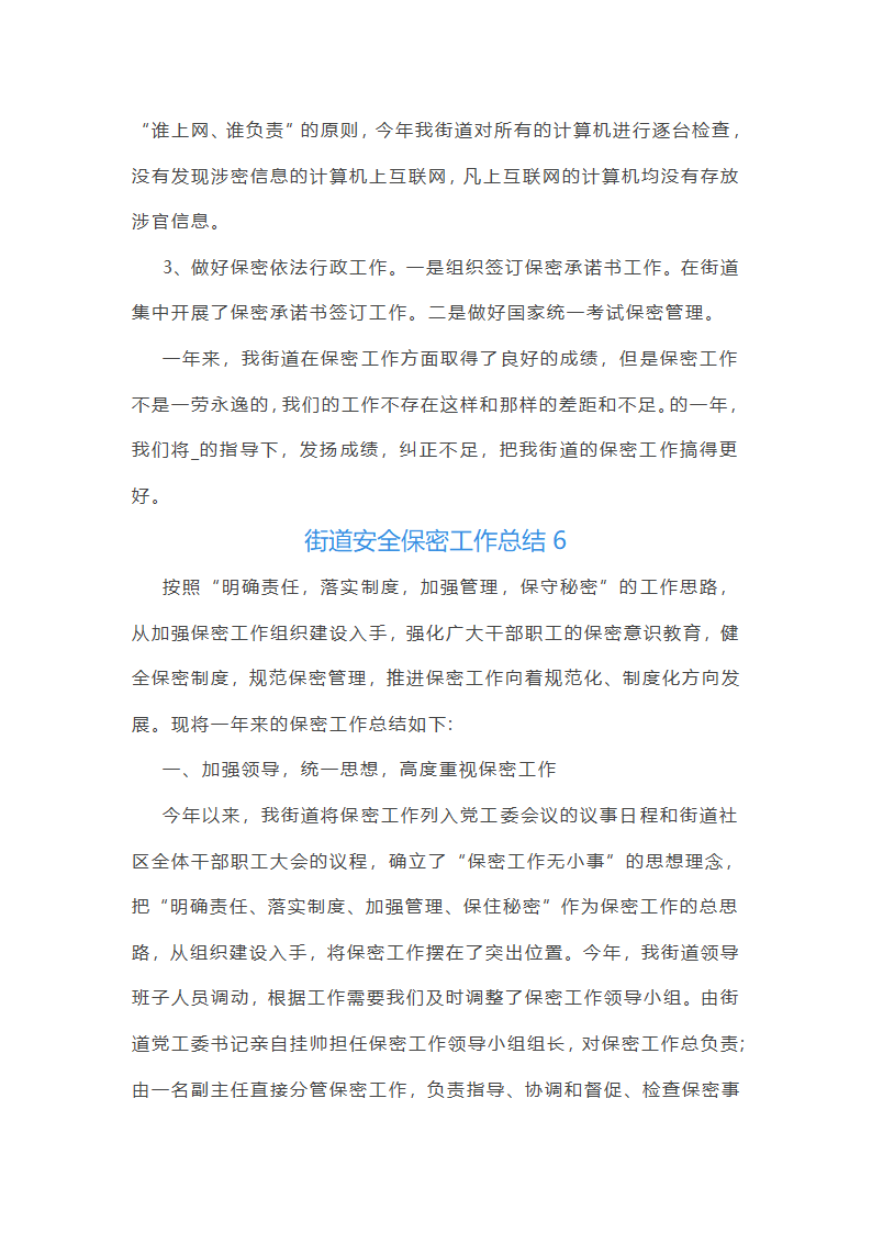 街道安全保密工作总结第12页