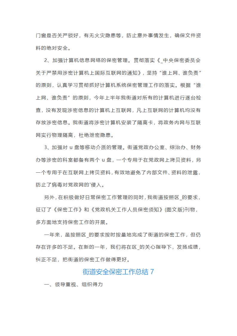 街道安全保密工作总结第14页