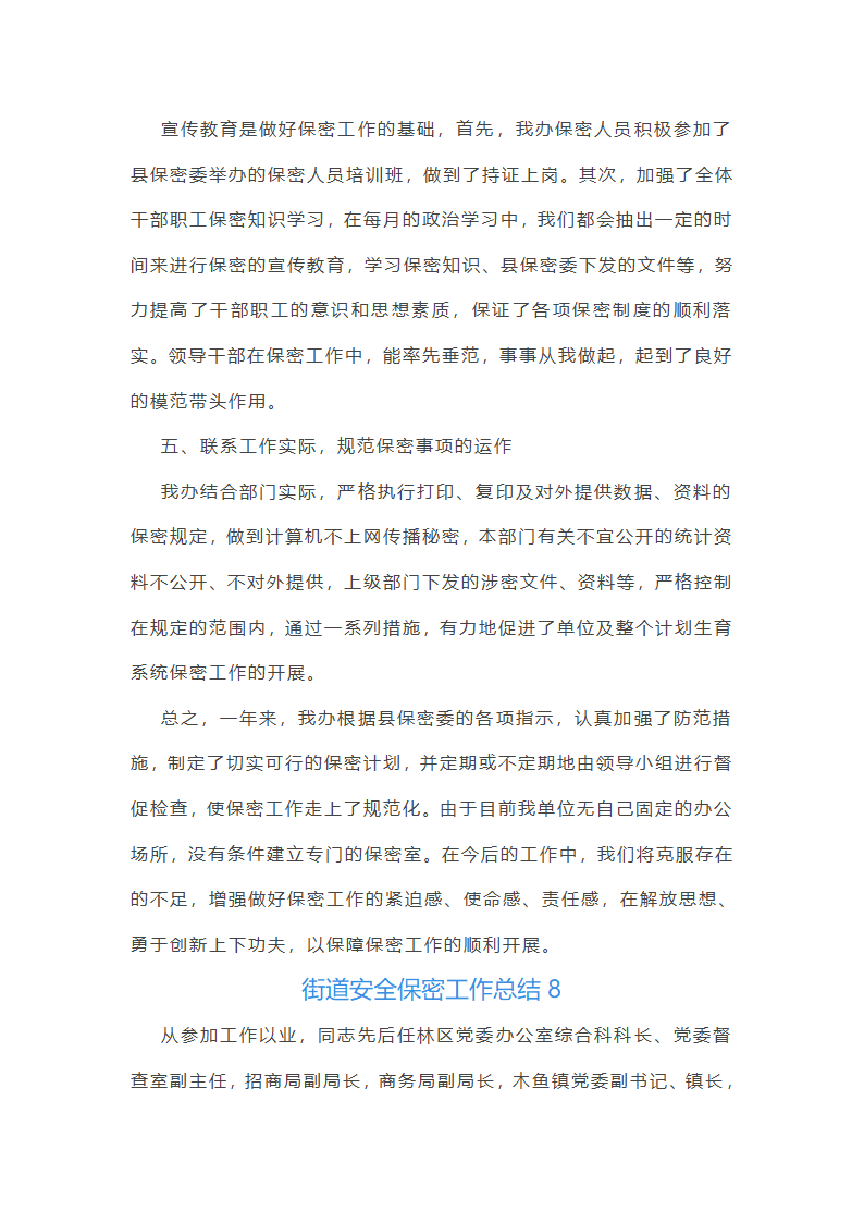 街道安全保密工作总结第16页