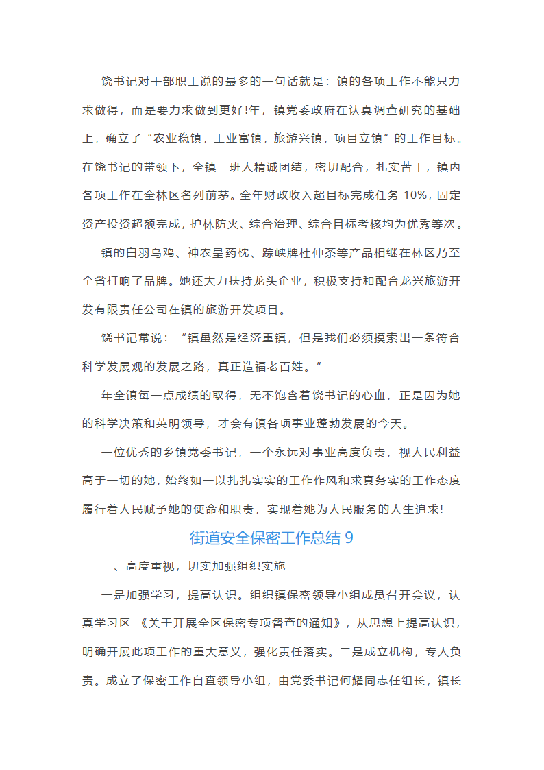 街道安全保密工作总结第18页