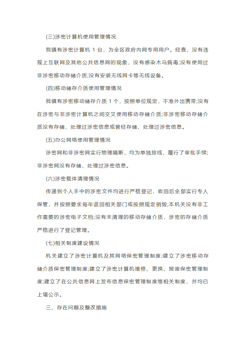 街道安全保密工作总结第20页