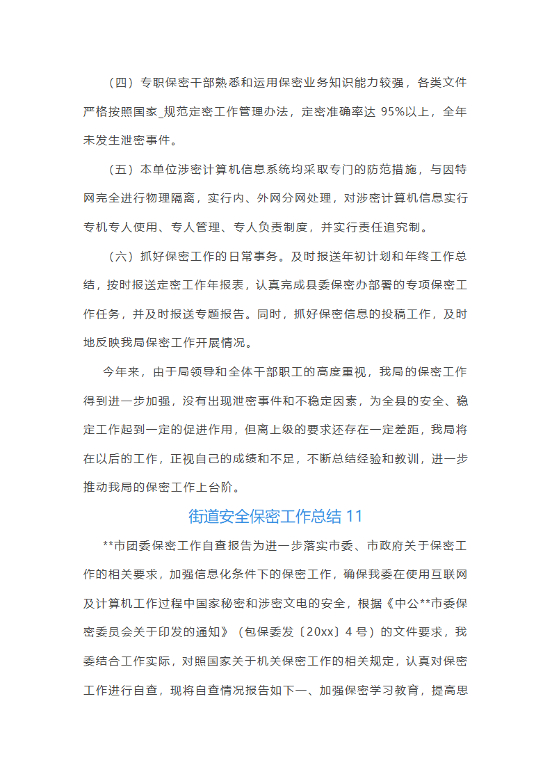 街道安全保密工作总结第23页