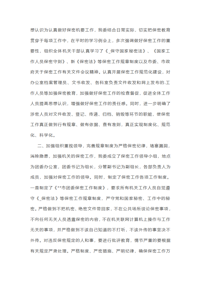 街道安全保密工作总结第24页