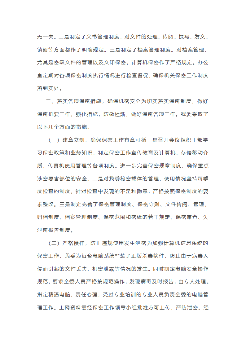 街道安全保密工作总结第25页