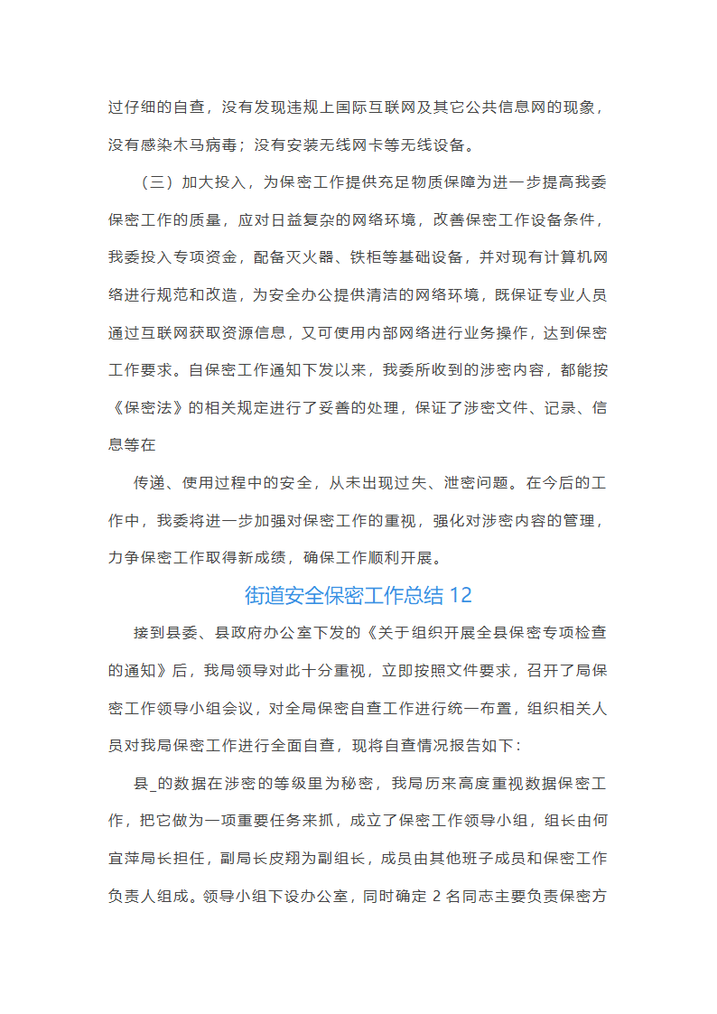 街道安全保密工作总结第26页