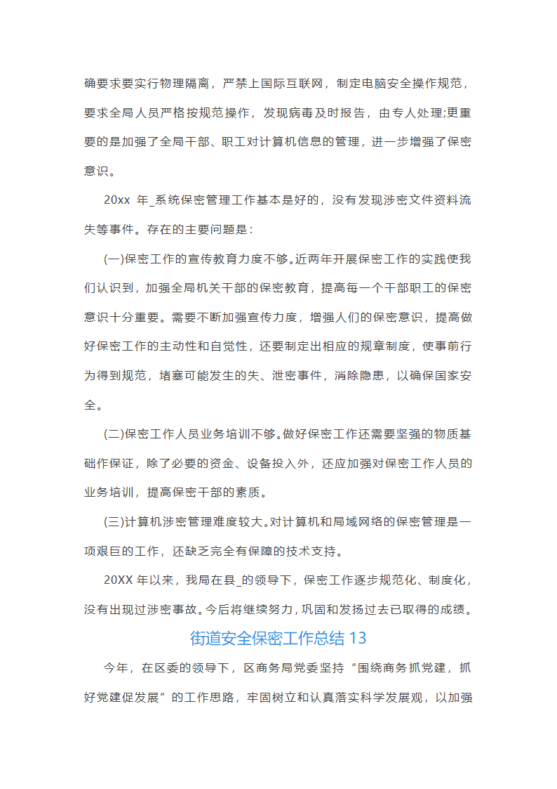街道安全保密工作总结第28页