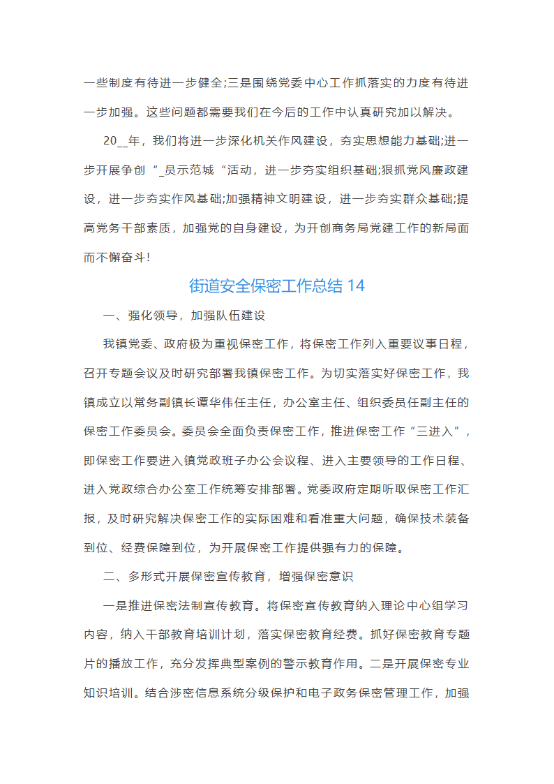 街道安全保密工作总结第32页