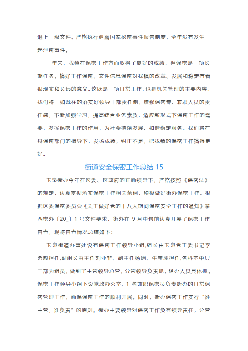 街道安全保密工作总结第34页