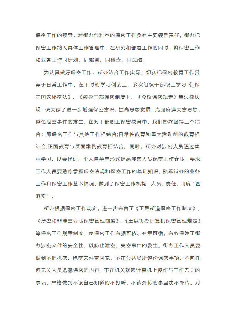 街道安全保密工作总结第35页