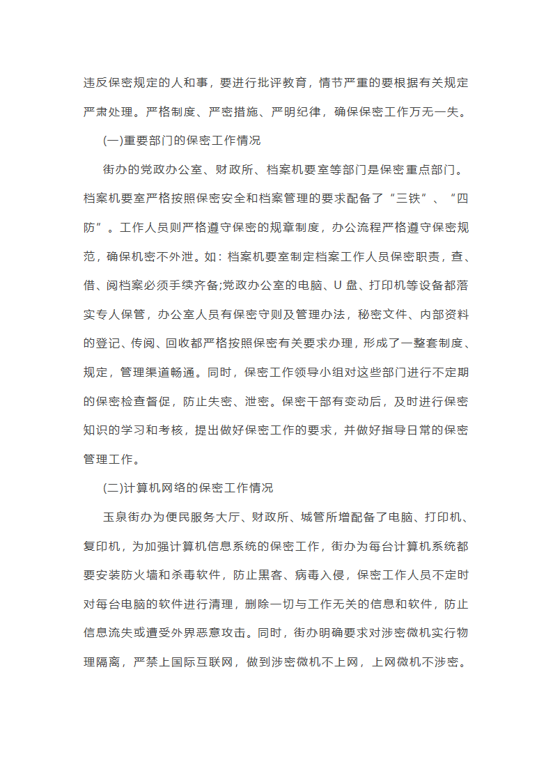 街道安全保密工作总结第36页