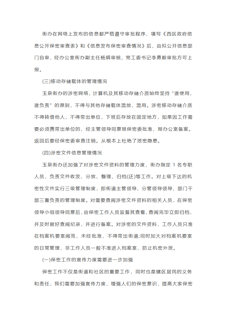 街道安全保密工作总结第37页