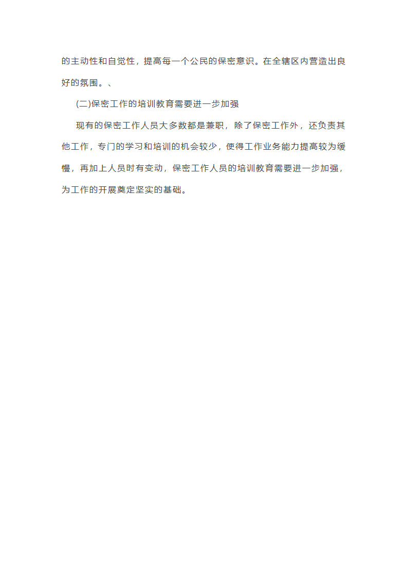 街道安全保密工作总结第38页