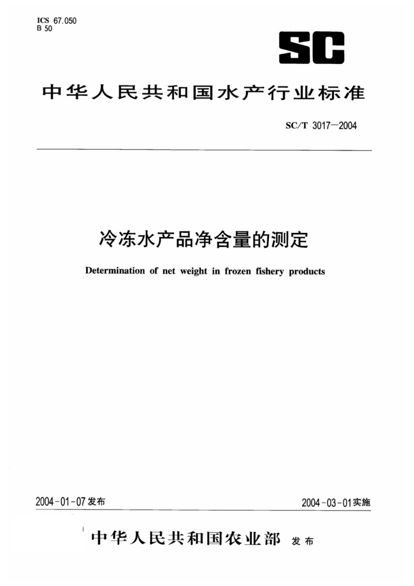 冷冻水产品净含量的测定SCT3017-2004第1页