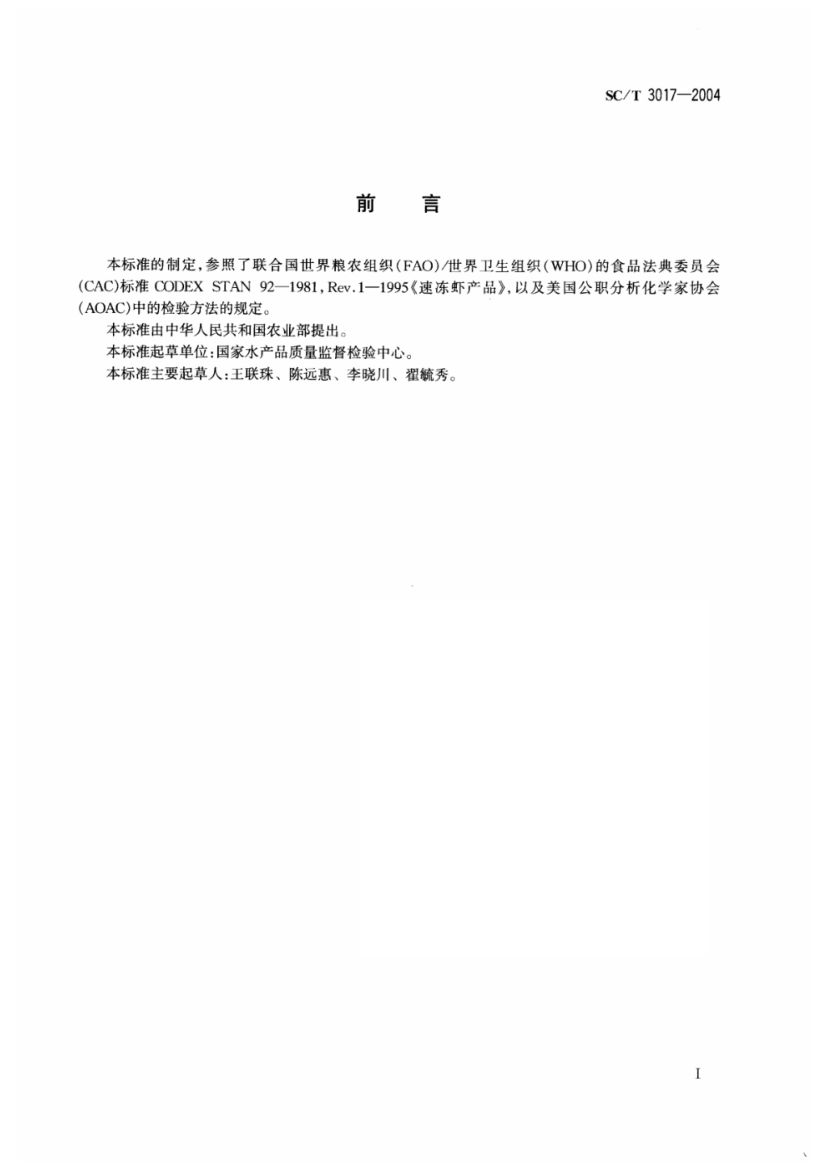 冷冻水产品净含量的测定SCT3017-2004第2页