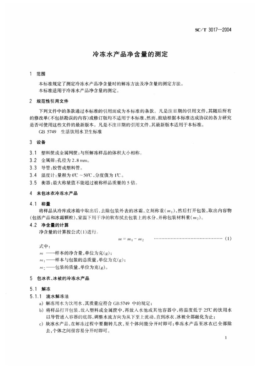 冷冻水产品净含量的测定SCT3017-2004第3页