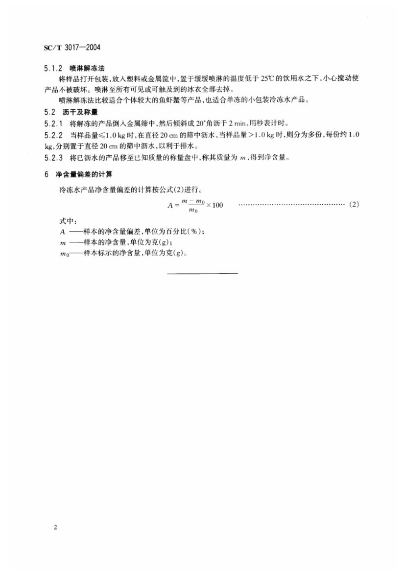 冷冻水产品净含量的测定SCT3017-2004第4页