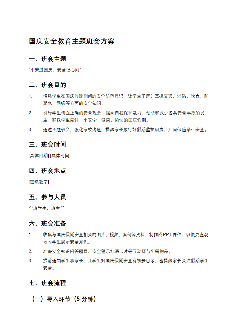 国庆安全教育主题班会方案