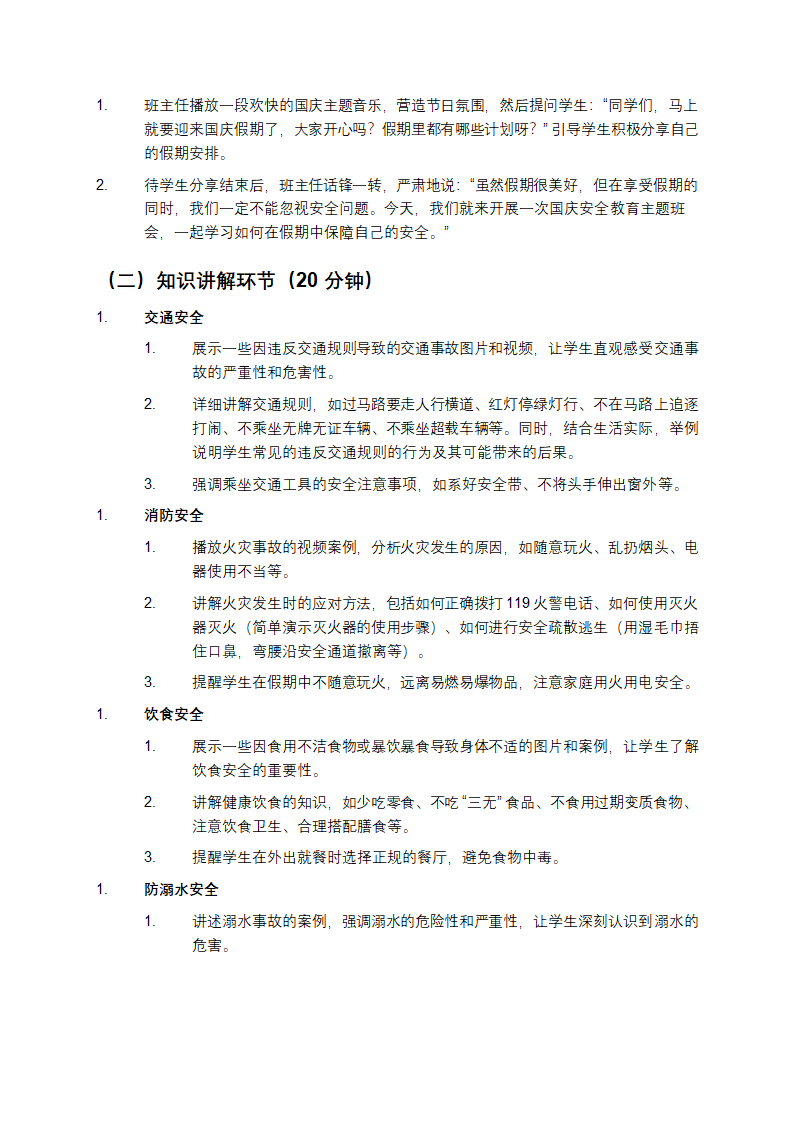 国庆安全教育主题班会方案第2页