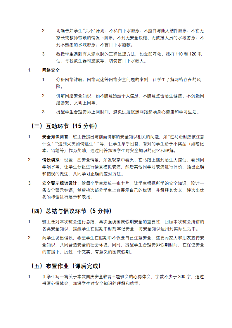 国庆安全教育主题班会方案第3页