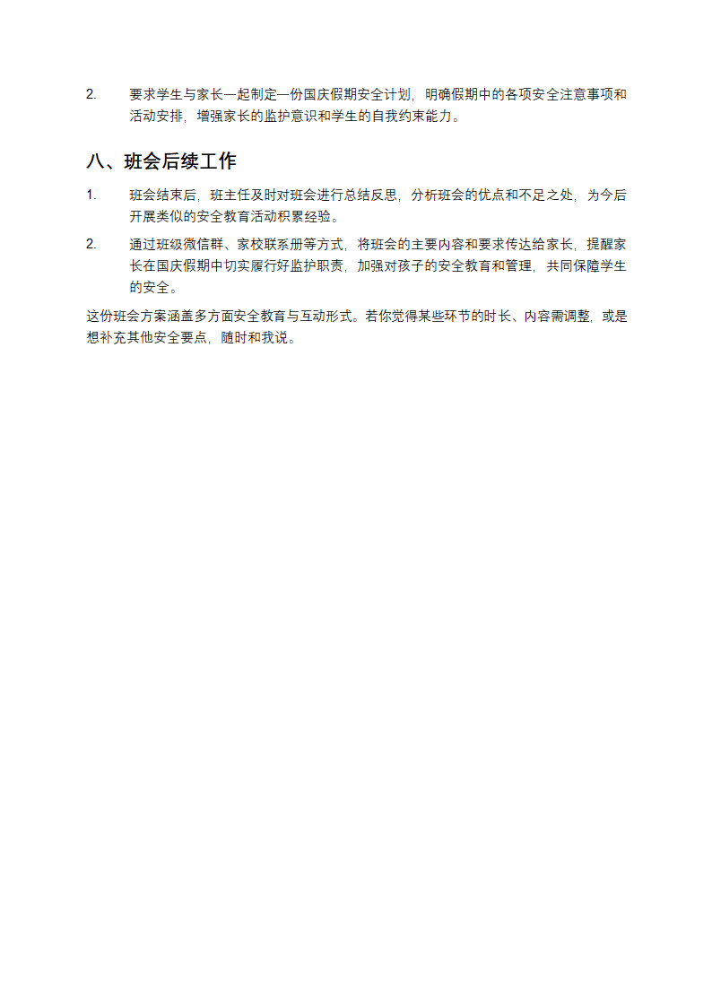 国庆安全教育主题班会方案第4页