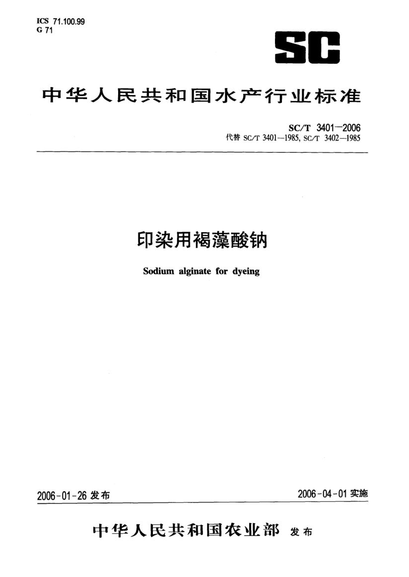 印染用褐藻酸钠SCT3401-2006第1页
