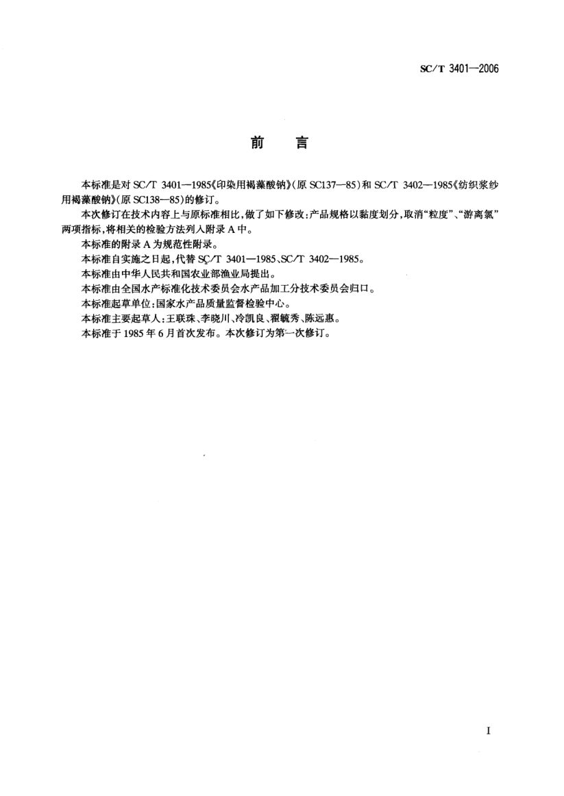 印染用褐藻酸钠SCT3401-2006第2页