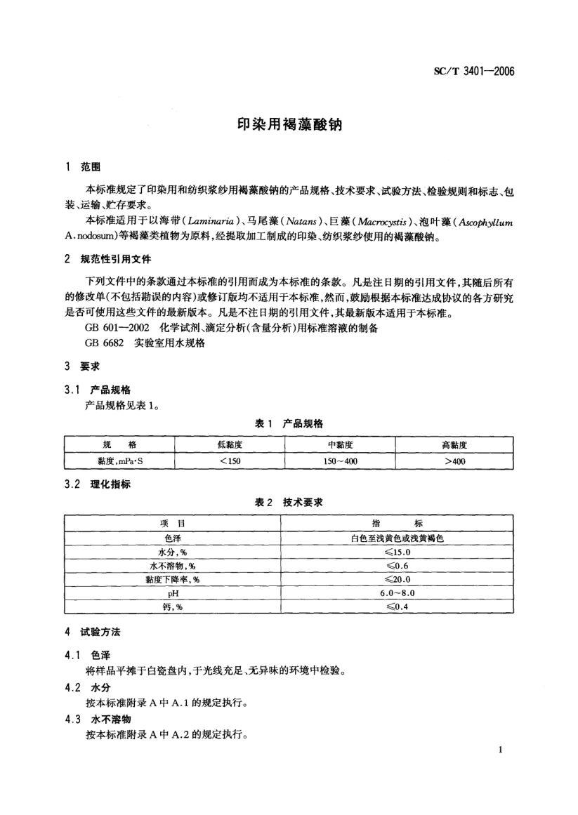 印染用褐藻酸钠SCT3401-2006第3页