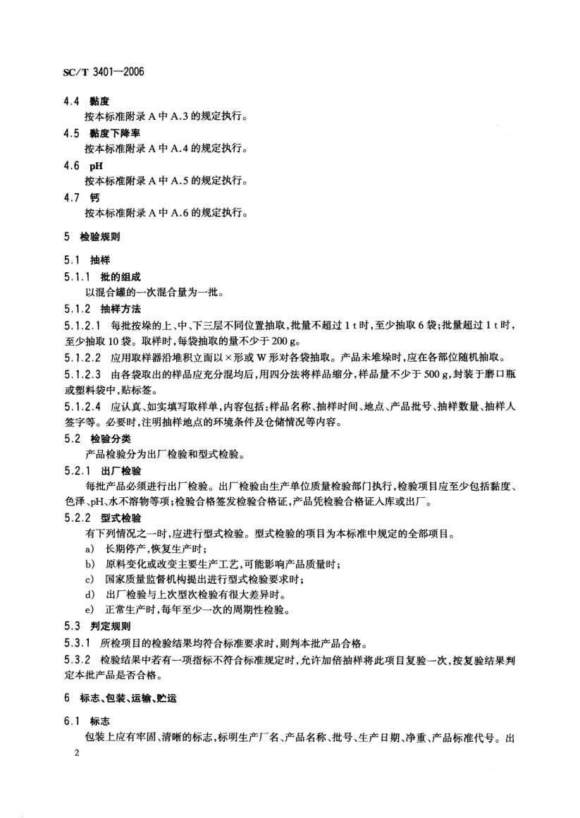 印染用褐藻酸钠SCT3401-2006第4页