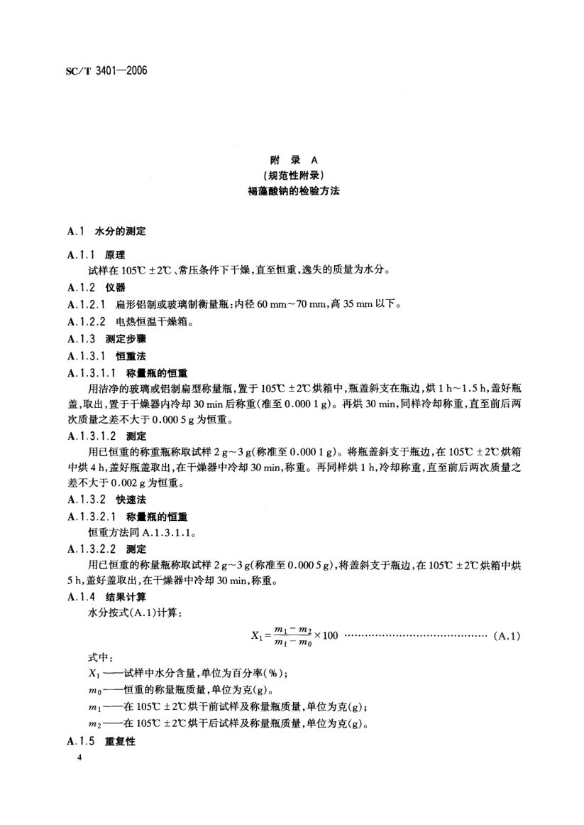 印染用褐藻酸钠SCT3401-2006第6页